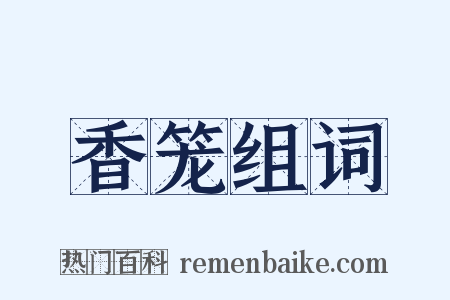 香笼组词是什么意思的图片